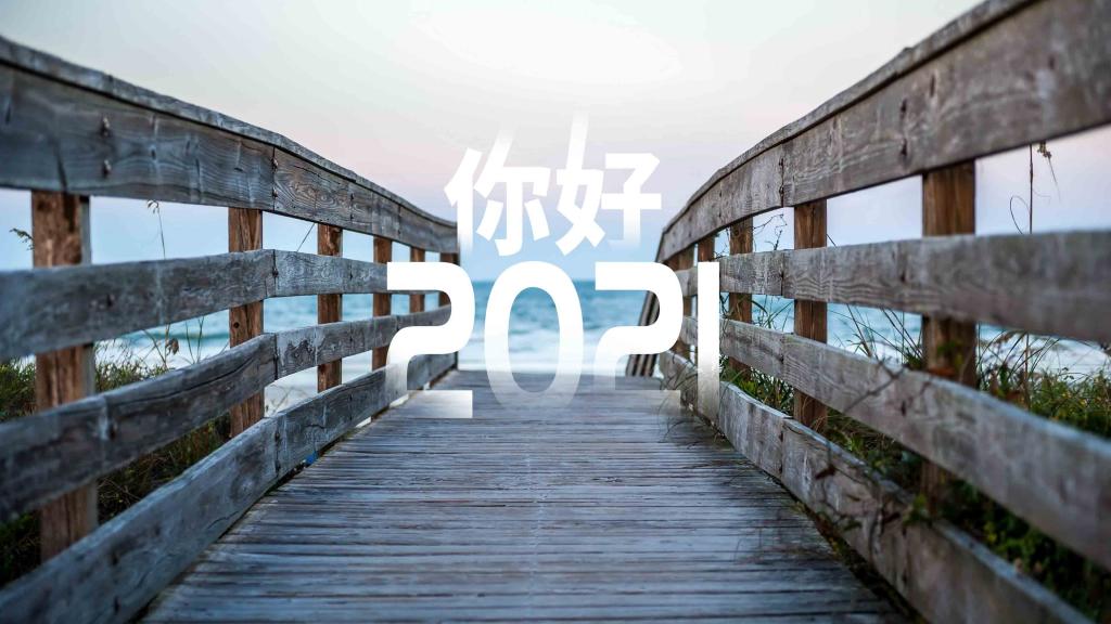 回顧2020：重溫這一年的平凡與精彩！