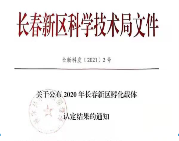 喜訊｜長春新區(qū)2020年認(rèn)定長春新區(qū)孵化載體名單公示，吉林國科創(chuàng)新榮譽(yù)上榜！