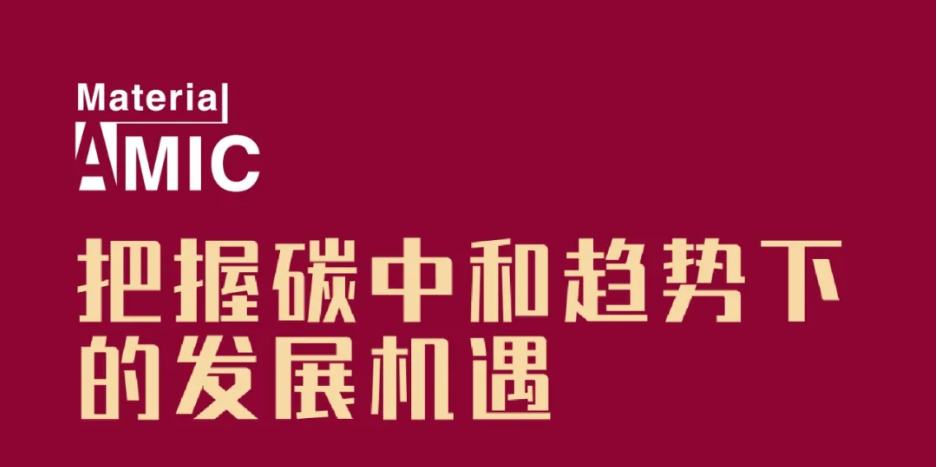 日程發(fā)布丨中國新材料CEO大會將集聚產(chǎn)業(yè)精英，探討未來發(fā)展機遇